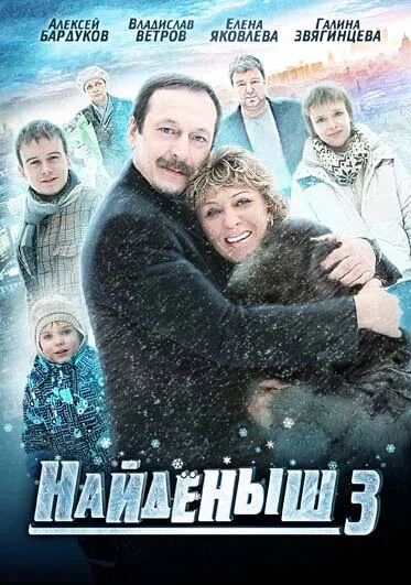 Найденыш 3 (2012) онлайн бесплатно