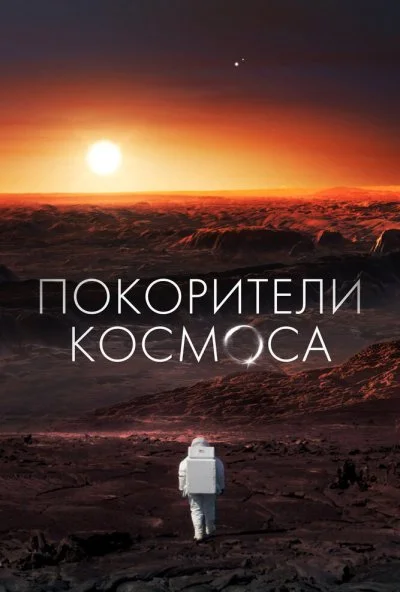 Покорители космоса (2022) онлайн бесплатно