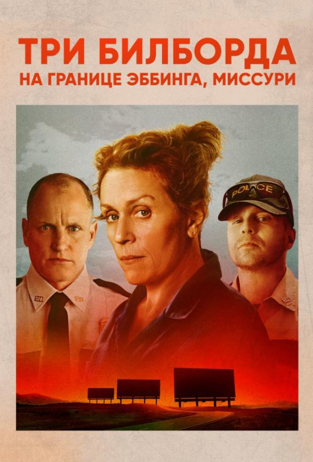 Три билборда на границе Эббинга, Миссури (2017) онлайн бесплатно