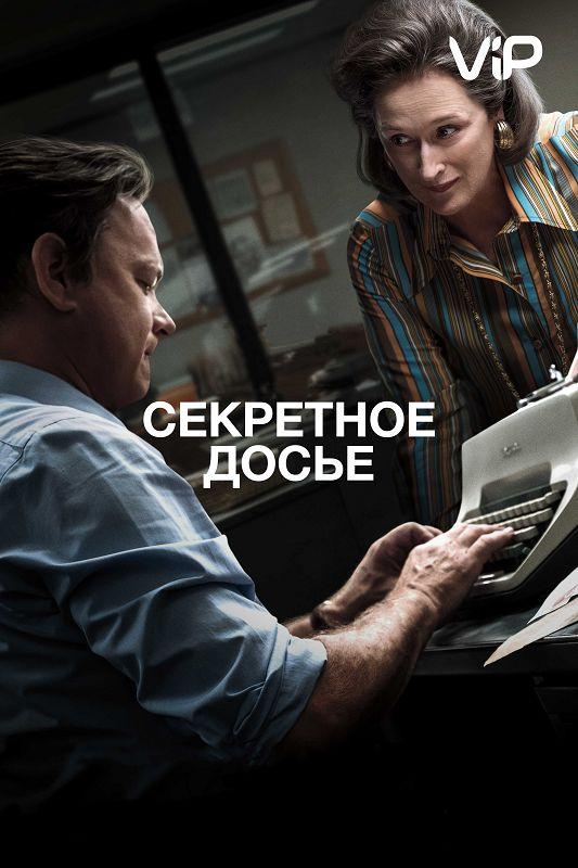 Секретное досье (2017) онлайн бесплатно