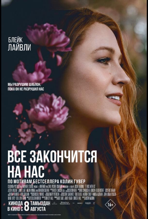 Всё закончится на нас (2024) онлайн бесплатно
