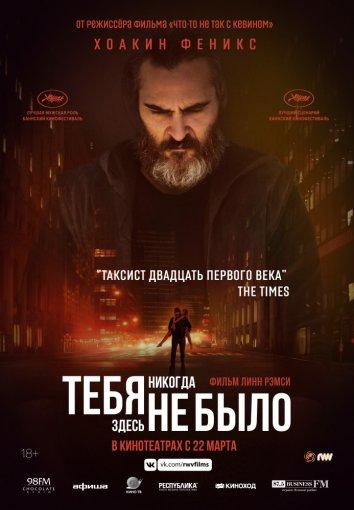 Тебя никогда здесь не было (2017) онлайн бесплатно