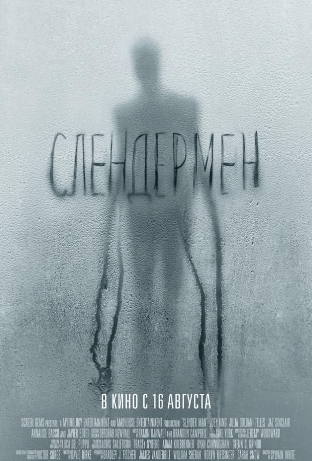 Слендермен (2018) онлайн бесплатно