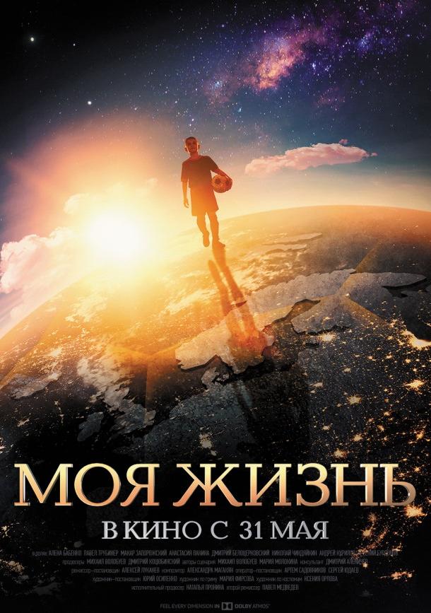 Моя жизнь (2018) онлайн бесплатно