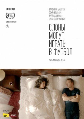 Слоны могут играть в футбол (2018) онлайн бесплатно