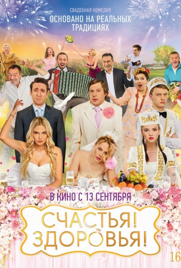 Счастья! Здоровья! (2018) онлайн бесплатно