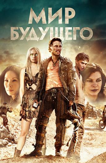 Мир будущего (2018) онлайн бесплатно