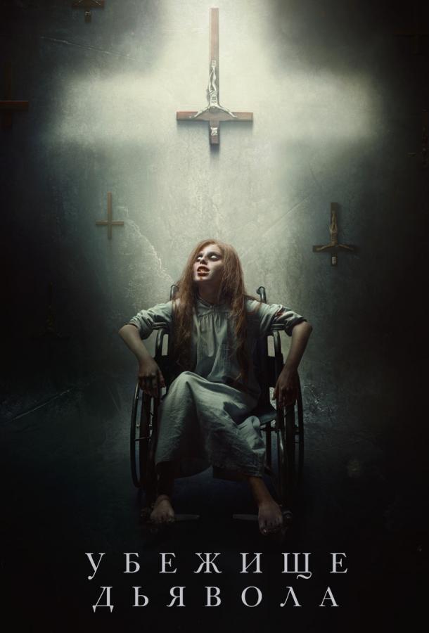 Убежище дьявола (2017) онлайн бесплатно