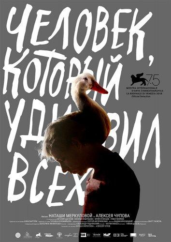 Человек, который удивил всех (2018) онлайн бесплатно
