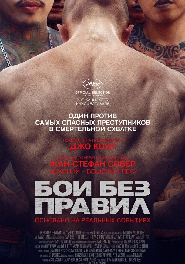Бои без правил (2017) онлайн бесплатно