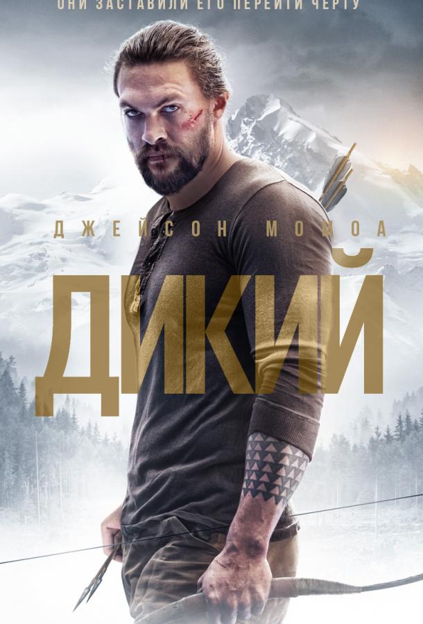 Дикий (2017) онлайн бесплатно