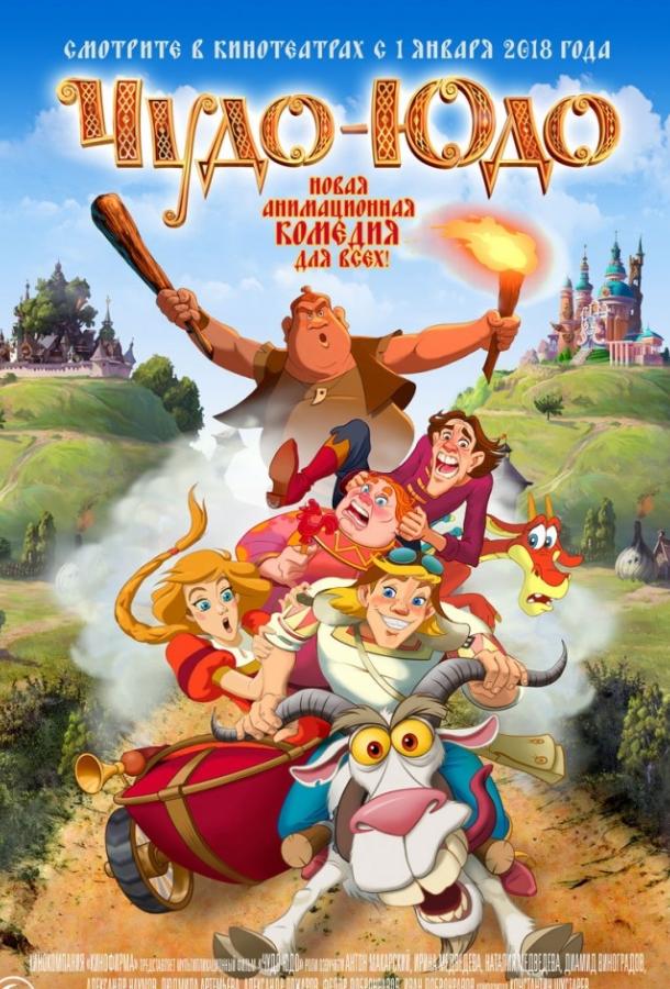 Чудо-Юдо (2017) онлайн бесплатно