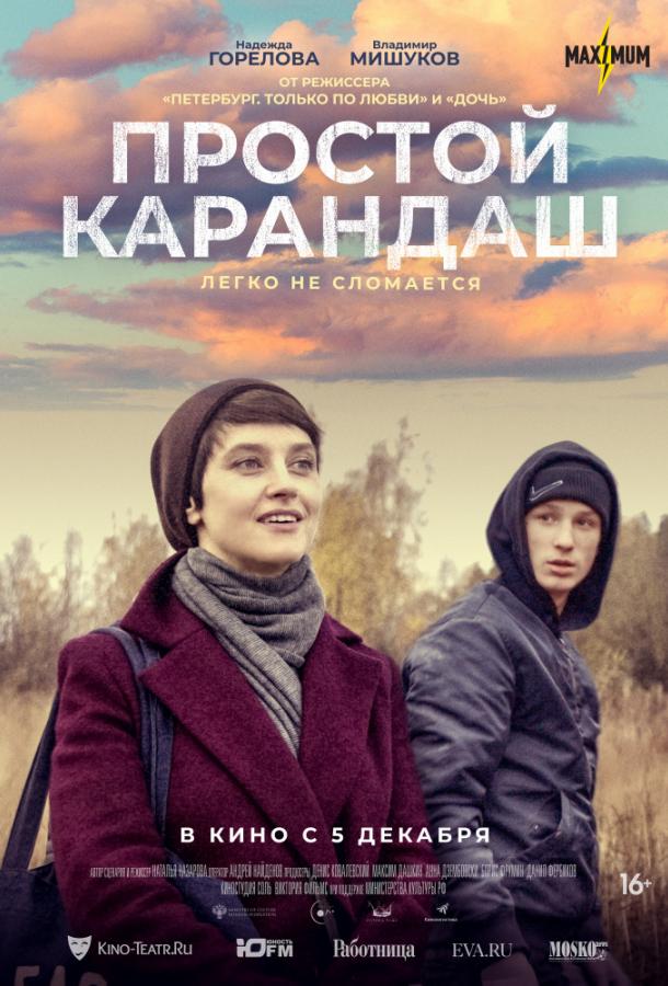 Простой карандаш (2019) онлайн бесплатно
