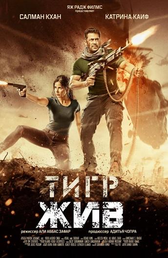 Тигр жив (2017) онлайн бесплатно
