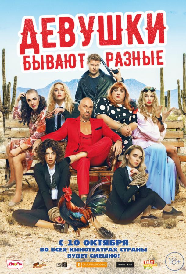 Девушки бывают разные (2019) онлайн бесплатно