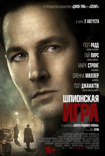 Шпионская игра (2017) онлайн бесплатно