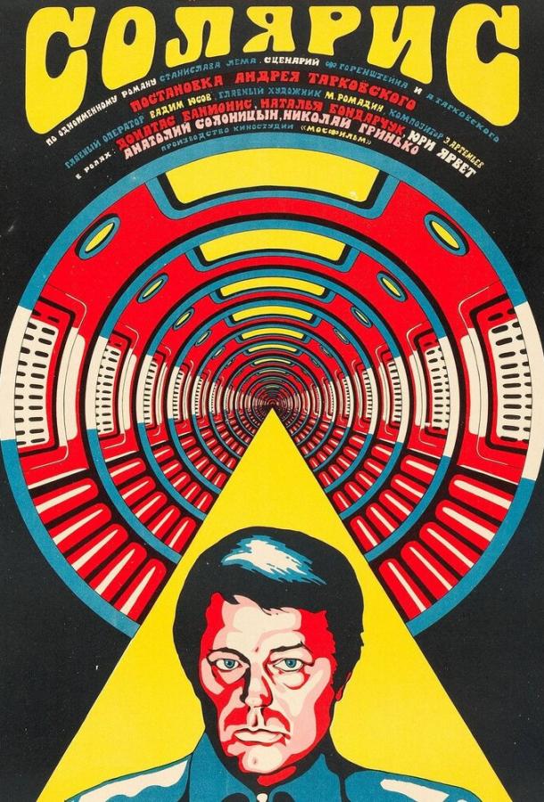 Солярис (1972) онлайн бесплатно