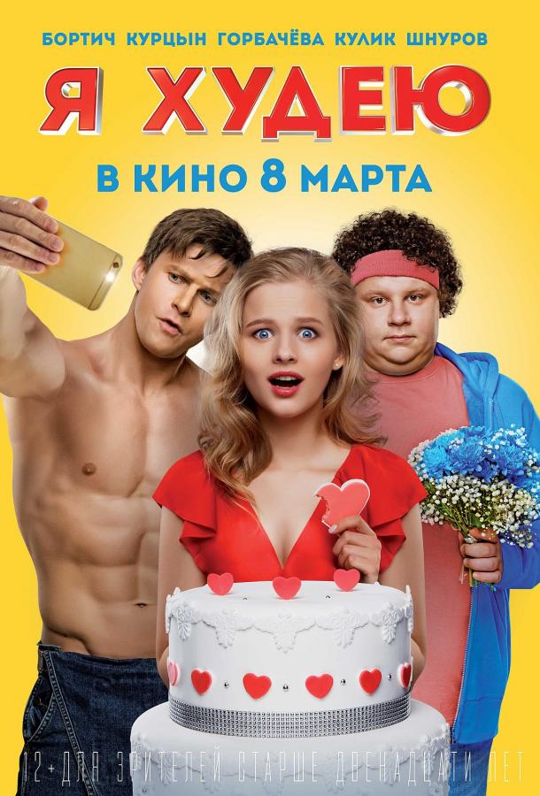 Я худею (2018) онлайн бесплатно