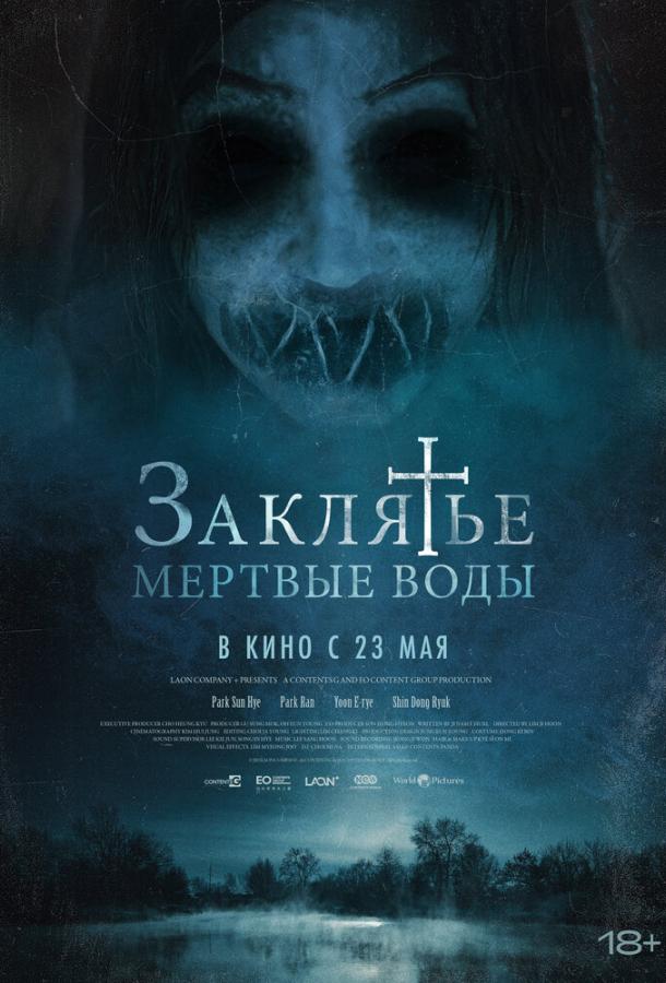 Заклятье. Мертвые воды (2024) онлайн бесплатно