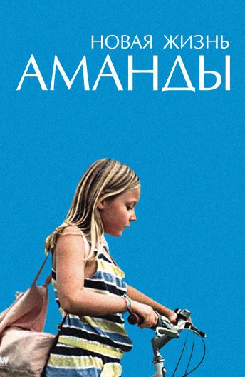 Новая жизнь Аманды (2018) онлайн бесплатно