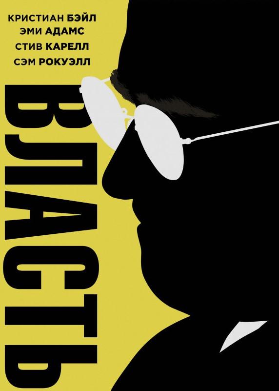 Власть (2018) онлайн бесплатно