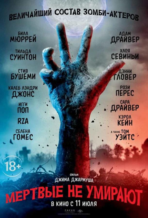 Мертвые не умирают (2019) онлайн бесплатно