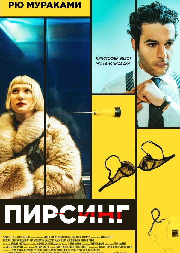 Пирсинг (2017) онлайн бесплатно