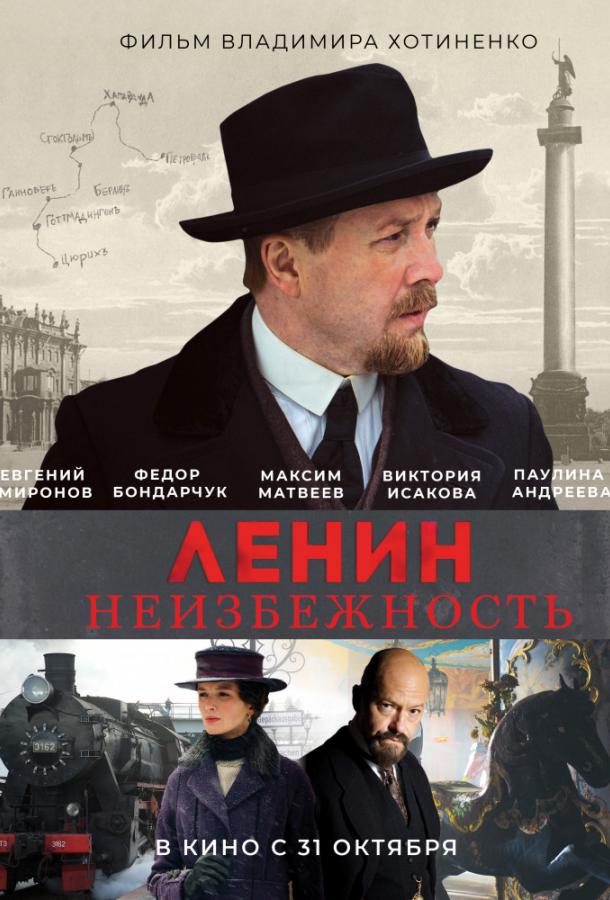 Ленин. Неизбежность (2019) онлайн бесплатно