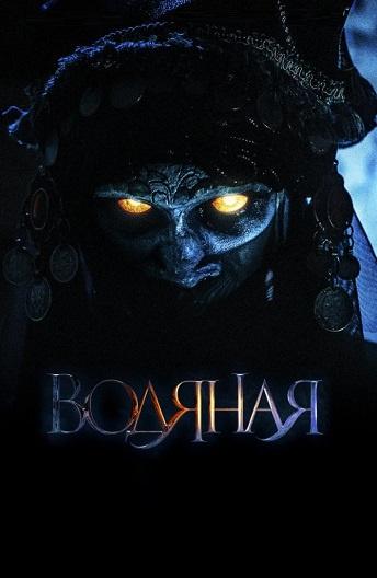 Водяная (2018) онлайн бесплатно