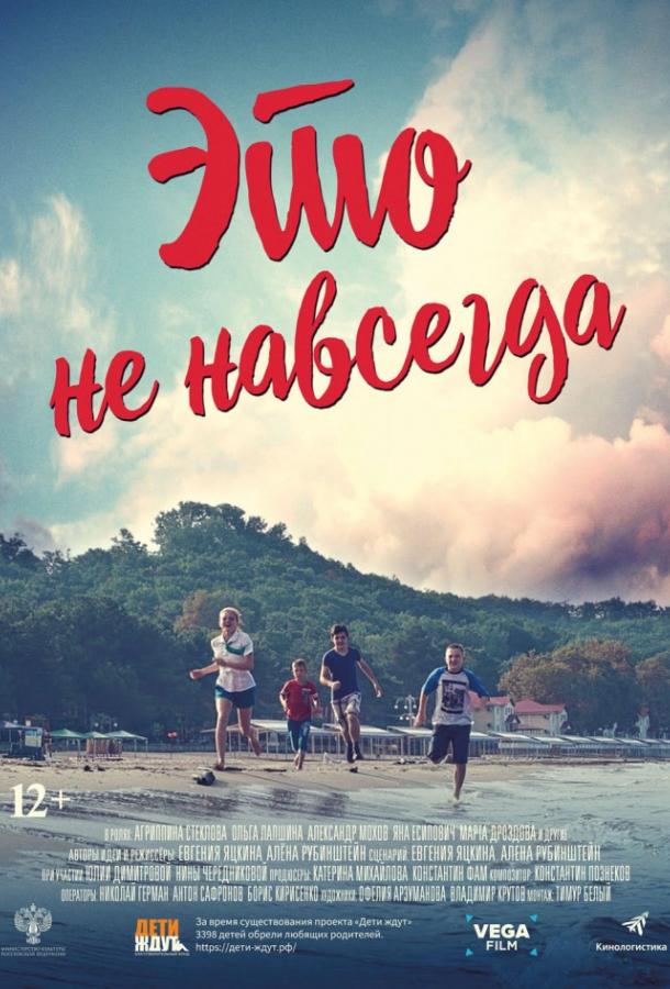 Это не навсегда (2019) онлайн бесплатно