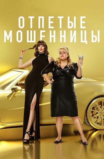 Отпетые мошенницы (2019) онлайн бесплатно