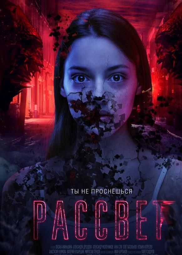 Рассвет (2019) онлайн бесплатно