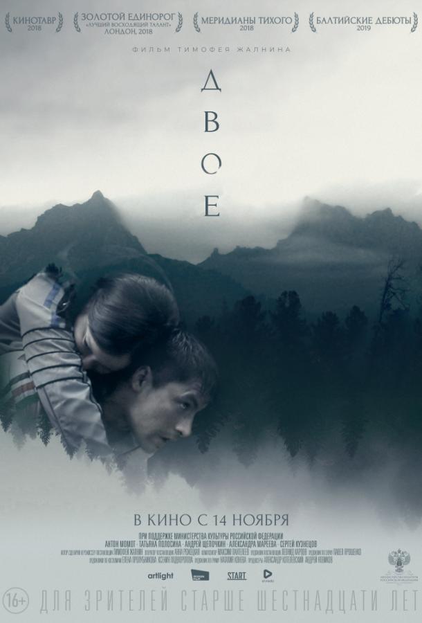 Двое (2018) онлайн бесплатно