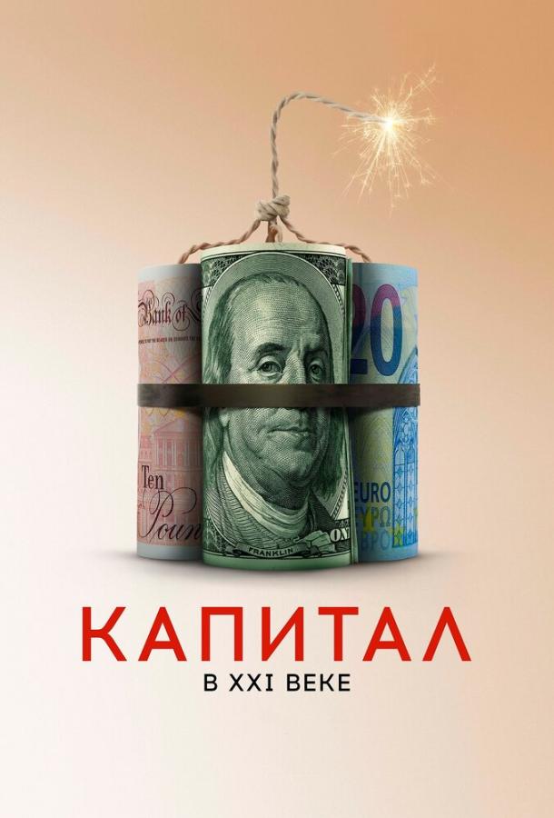 Капитал в XXI веке (2019) онлайн бесплатно