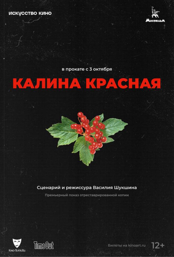 Калина красная (1973) онлайн бесплатно