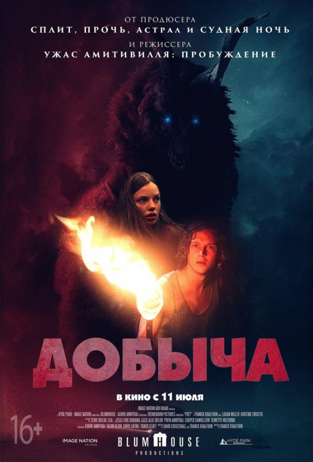 Добыча (2019) онлайн бесплатно