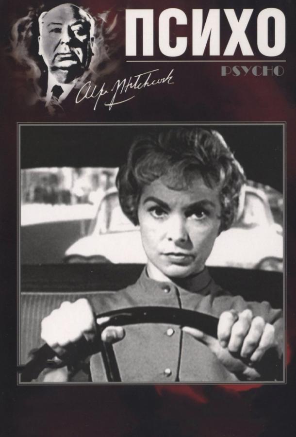 Психо (1960) онлайн бесплатно