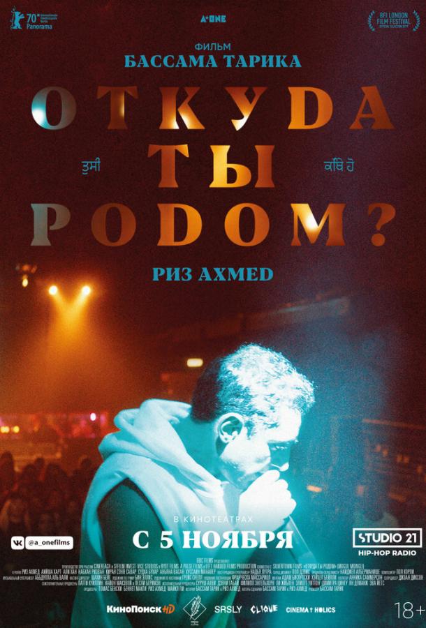 Откуда ты родом? (2020) онлайн бесплатно