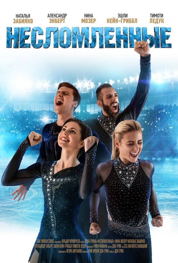 Несломленные (2020) онлайн бесплатно