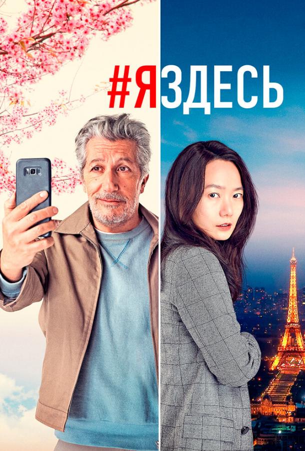 #яздесь (2019) онлайн бесплатно