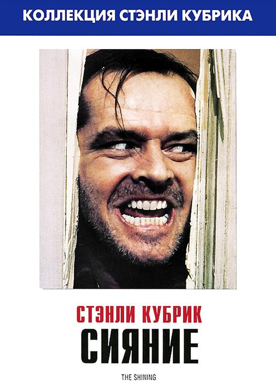 Сияние (1980) онлайн бесплатно
