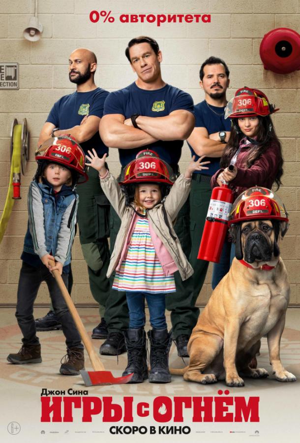 Игры с огнём (2019) онлайн бесплатно
