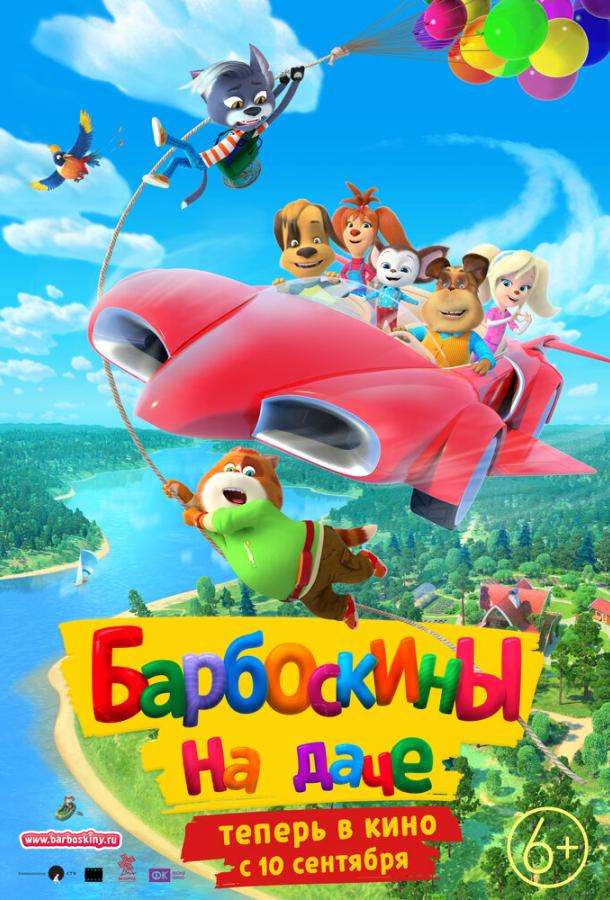 Барбоскины на даче (2020) онлайн бесплатно