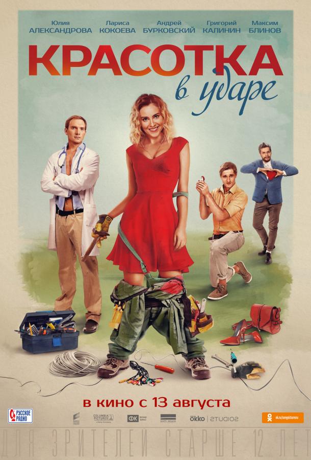 Красотка в ударе (2020) онлайн бесплатно