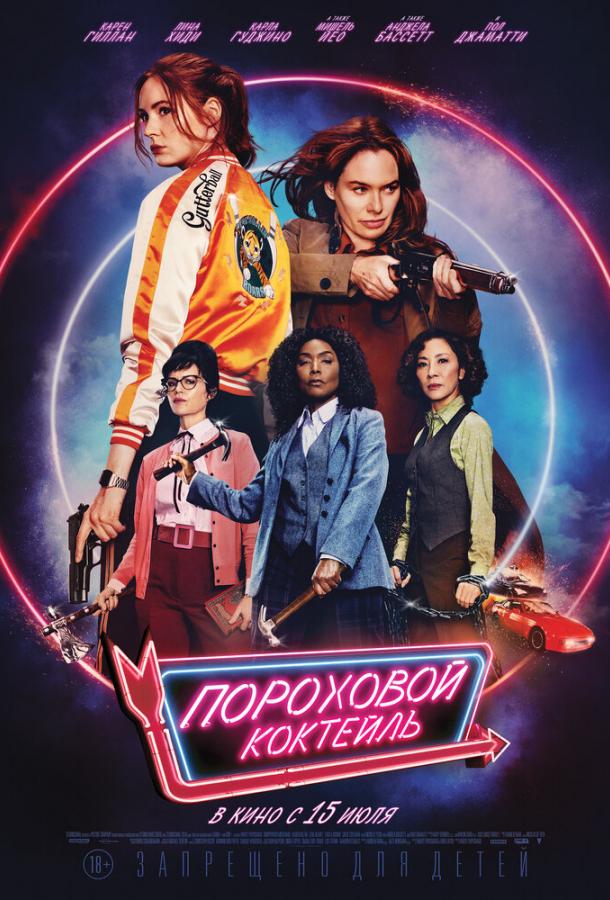 Пороховой коктейль (2021) онлайн бесплатно