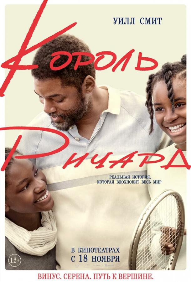 Король Ричард (2021) онлайн бесплатно