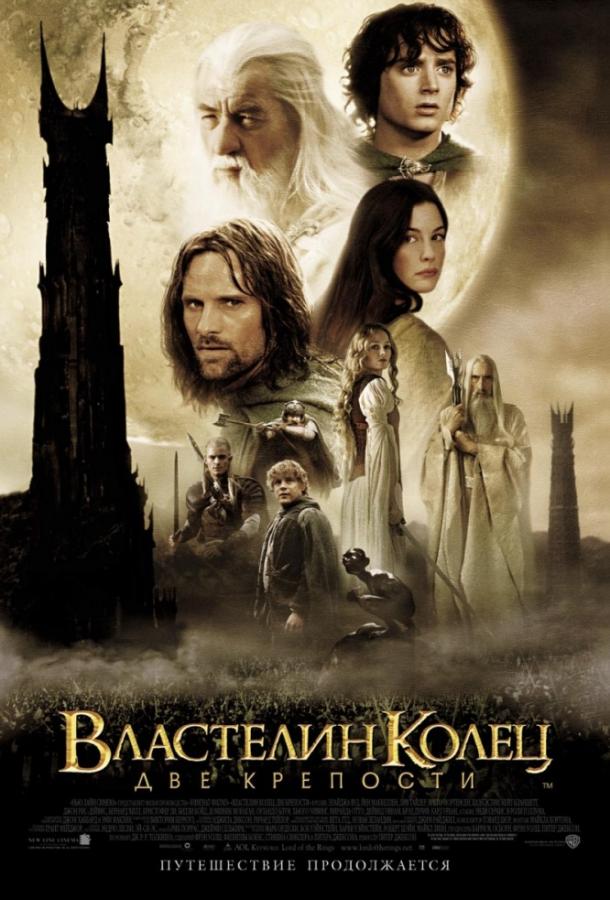 Властелин колец: Две крепости (2002) онлайн бесплатно
