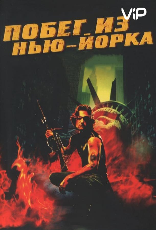 Побег из Нью-Йорка (1981) онлайн бесплатно