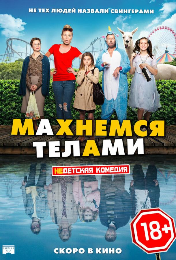 Махнемся телами (2020) онлайн бесплатно