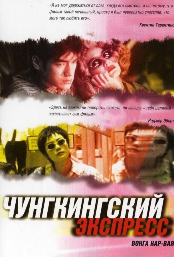 Чунгкингский экспресс (1994) онлайн бесплатно